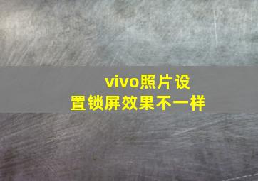 vivo照片设置锁屏效果不一样