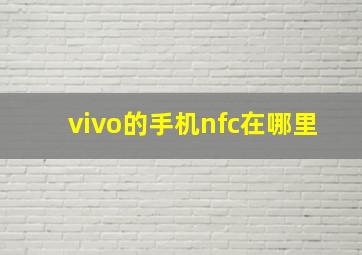 vivo的手机nfc在哪里