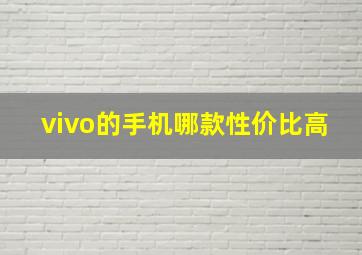 vivo的手机哪款性价比高