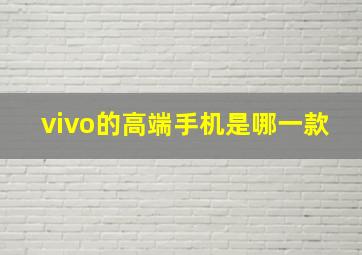 vivo的高端手机是哪一款