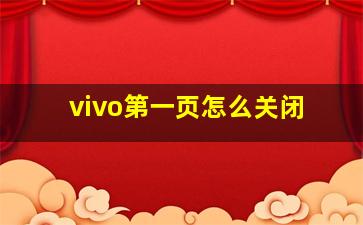 vivo第一页怎么关闭