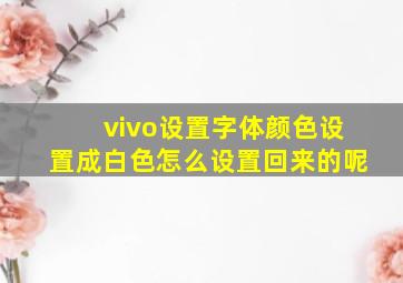 vivo设置字体颜色设置成白色怎么设置回来的呢