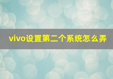 vivo设置第二个系统怎么弄