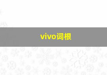 vivo词根