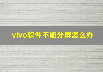 vivo软件不能分屏怎么办