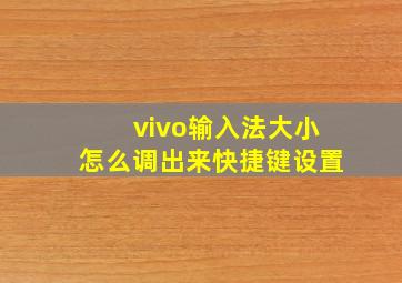 vivo输入法大小怎么调出来快捷键设置