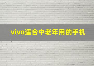 vivo适合中老年用的手机