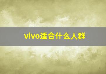 vivo适合什么人群