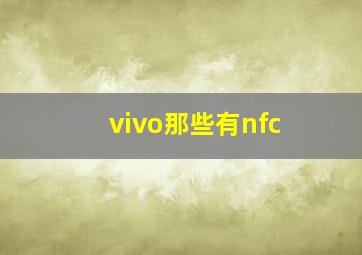 vivo那些有nfc