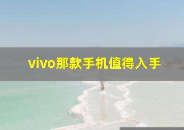 vivo那款手机值得入手