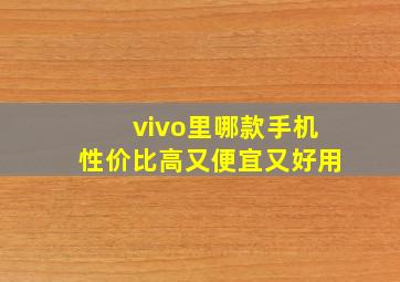 vivo里哪款手机性价比高又便宜又好用