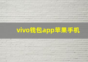 vivo钱包app苹果手机