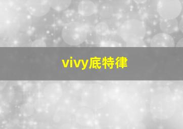 vivy底特律