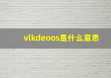 vlkdeoos是什么意思