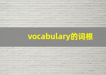 vocabulary的词根