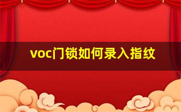 voc门锁如何录入指纹