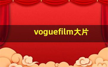 voguefilm大片