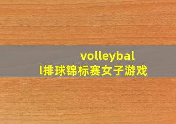 volleyball排球锦标赛女子游戏