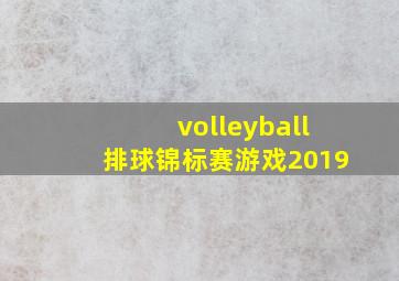 volleyball排球锦标赛游戏2019