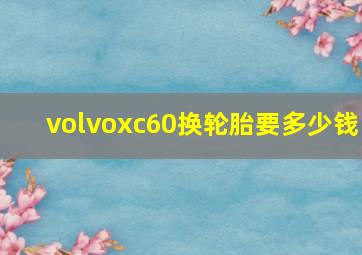 volvoxc60换轮胎要多少钱