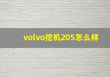 volvo挖机205怎么样