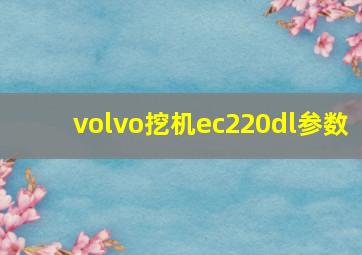 volvo挖机ec220dl参数