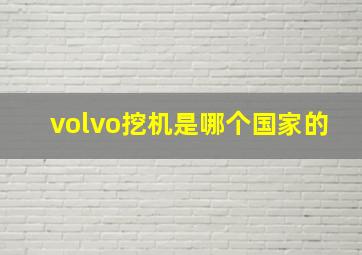 volvo挖机是哪个国家的