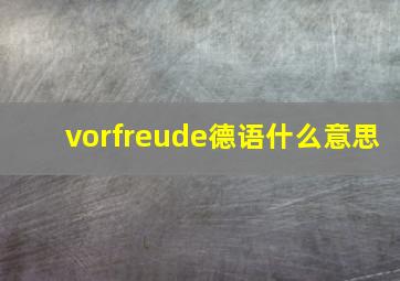 vorfreude德语什么意思