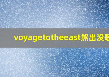 voyagetotheeast熊出没歌曲