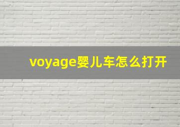 voyage婴儿车怎么打开