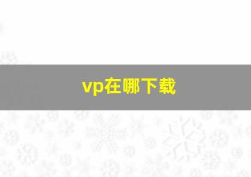 vp在哪下载