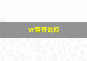 vr窗帘效应