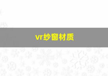 vr纱窗材质