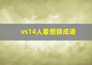 vs14人看图猜成语