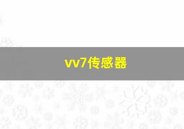 vv7传感器