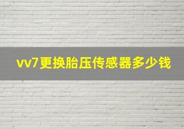 vv7更换胎压传感器多少钱