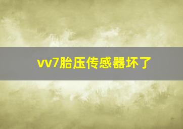 vv7胎压传感器坏了