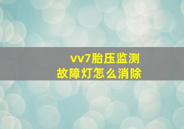 vv7胎压监测故障灯怎么消除