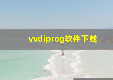 vvdiprog软件下载