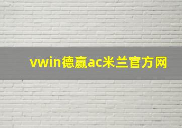 vwin德赢ac米兰官方网