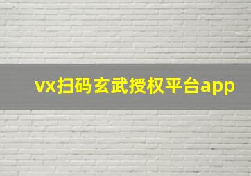 vx扫码玄武授权平台app