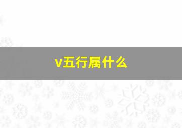 v五行属什么