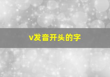 v发音开头的字