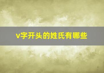 v字开头的姓氏有哪些