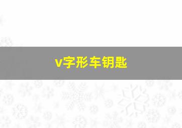 v字形车钥匙