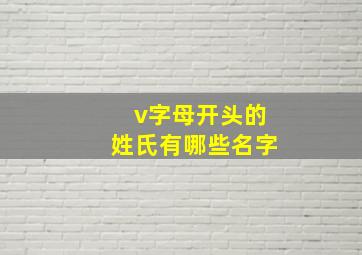 v字母开头的姓氏有哪些名字