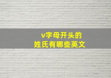 v字母开头的姓氏有哪些英文