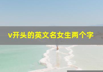 v开头的英文名女生两个字