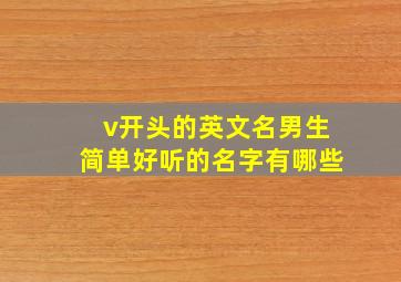 v开头的英文名男生简单好听的名字有哪些