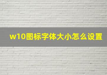 w10图标字体大小怎么设置